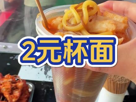 2元杯面小时候的回忆好吃