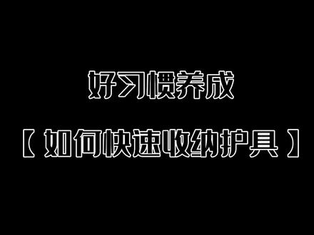 好习惯养成:如何快速整理和收纳跆拳道护具#跆拳道#收纳整理