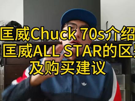 #converse匡威 #匡威1970s 匡威1970s海军蓝配色开箱,与经典款的区别,及购买建议!#匡威