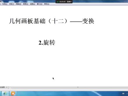 几何画板基础(十二)——2.旋转变换