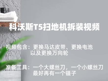 科沃斯T5扫地机拆装视频(包括更换皮带,更换电池,更换万向轮),手残党建议不要尝试,因为一不小心螺丝就对不上了~真的好难~#科沃斯地宝t5 #科沃斯t5扫地机器人 #科沃斯扫地机器人 #拜托了扫地机器人