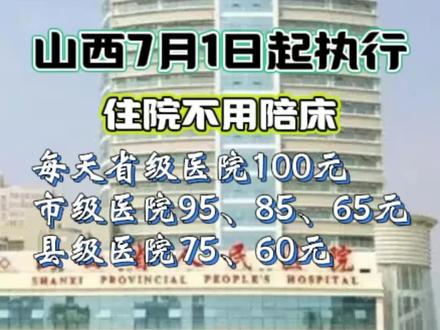 免陪护服务并不是免费服务#免陪护服务费用不纳入医保#减轻患者负担