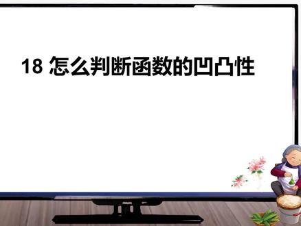 18怎么判断函数的凹凸性
