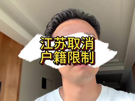 江苏拟定 全面取消户籍限制!真敢 #浙江 #江苏 #房地产 #江苏高考