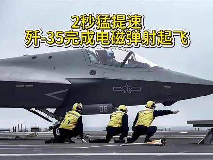 2秒猛提速!歼-35完成电磁弹射起飞 #歼35 #福建舰 #电磁弹射 #大国重器 #全球创作者计划