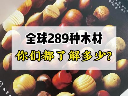 作为设计师 全球289种木材你们都认识多少?#设计