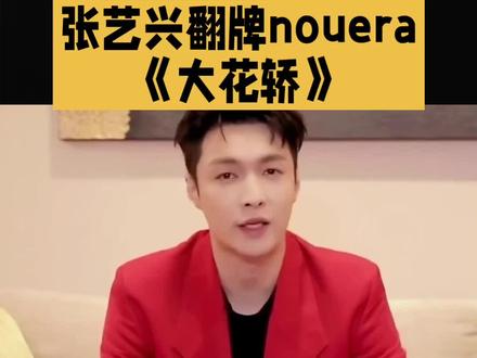 张艺兴回复了NouerA大花轿#张艺兴#明星#娱乐