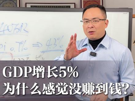 GDP增长5%,为何感觉没赚到钱? #GDP #宏观经济