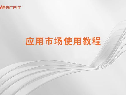 #Wearfit #wearfitpro 应用市场使用教程,详解版来啦!#wearfit智能手表操作指南 #wearfit智能手表 #wearfitpro手表教程