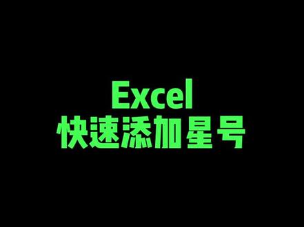 如何快速添加星号你学会了吗 ?#excel #office办公技巧 #excel教学