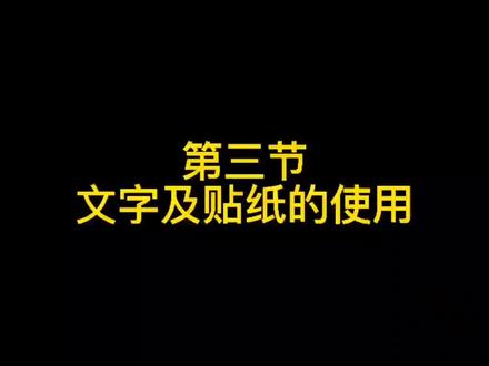 #教程 #手机剪辑教学 #剪映基础教程 文字及贴纸的使用