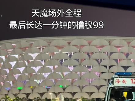 听着天魔最后长达一分钟的橹穆99,你们也感到幸福吧🩵🩷 天魔舞台场外全程呐喊声,4.5万人的场馆,半场人的祝福你们收到也非常开心非常幸福吧🫂
#橹穆 #新年音乐会 #橹穆常相见