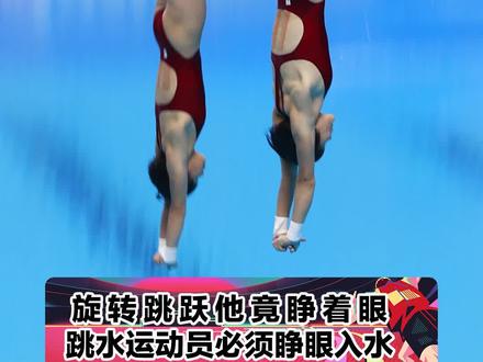 跳水运动员在跳水时是睁着眼还是闭着眼?#夺冠2021 #头号答人 #答题彩蛋