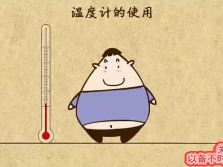 07温度计的使用(普通温度计和体温计)