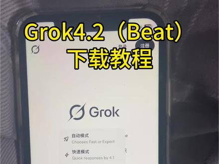 Grok4.2(Beat)下载教程来了#grok #grok4.2#grok下载 #grok4.2下载#ai