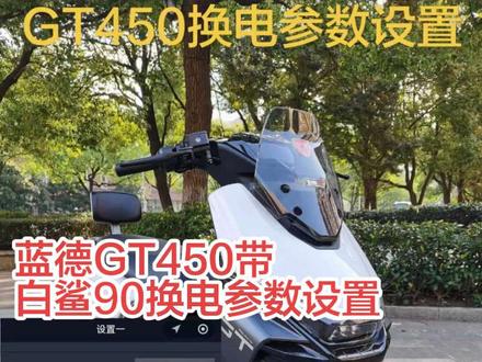 雅迪白鲨90,外卖换电参数设置,48v母线50-60A,60速度,60v母线50-55A,70速度,72v母线40-50A,70-80速度,弱慈,转速,相线可以不变#蓝德毒刺GT450#蓝德毒刺GT500#蓝德毒刺GT550#蓝德毒刺GT1000