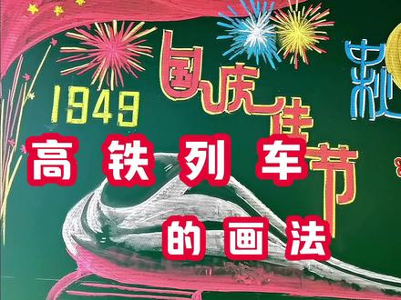 国庆节,中秋节黑板报,详细讲解,美观实用,粉笔画。#黑板报可以有多绝