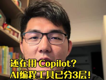 别再只用 Copilot!
AI编程已进化出三种形态。你在用哪个?
#ai编程工具 #AI编程 #cursor #claude #gemini