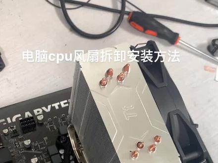 电脑cpu散热风扇拆卸视频讲解#组装电脑 #组装电脑 #游戏电脑组装 #电脑装机 #diy电脑 #电脑配件 #电脑 #装机 #主板 #电子技术 #电脑组装 #维修 #好东西一起分享