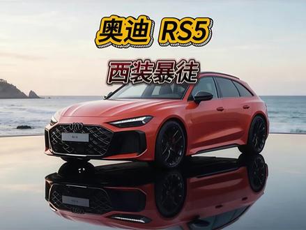 不是所有A5都是RS5,不是所有绅士都是猛兽。全新奥迪RS5。#奥迪 #奥迪RS5