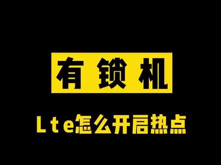 有锁机小知识之卡贴机lte网络怎么开启个人热点。#手机 #华为 #iphone @抖音小助手