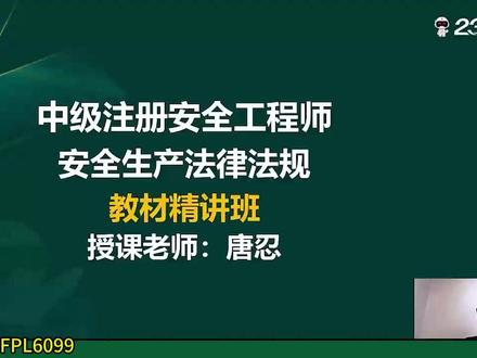 2026年中级注册安全工程师-注安法规唐忍教材精讲课 注安名师课程,课程资料完整
#注安 #中级注册安全工程师 #注安法规 #注安法规唐忍