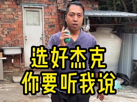 选杰克无外乎就是动力欲望,聪明度。只要把握这几点不会买到笨狗。