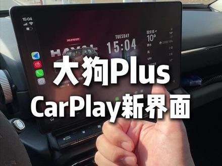 开大狗 plus 用苹果手机的兄弟们,咱们 Carplay 这个功能,和咱们车机是非常的适配,并且呢能够设置成这种帅气的界面,今天一条视频就教会大家怎么设置!!!#哈弗大狗 #哈弗大狗plus #用车知识 #carplay