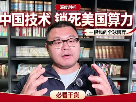 我们一根比头发丝还细的线,怎么就卡住了美国算力的脖子? #光纤 #算力 #AI #英伟达