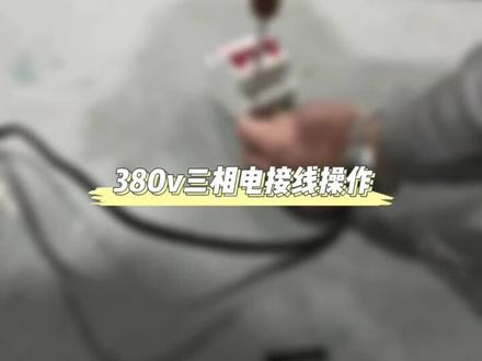 搅拌机三相电接线操作详细指导来了,请查收!#操作指导 #饲料搅拌机 @DOU+小助手