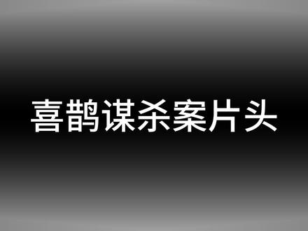 学习99种剪辑手法:喜鹊谋杀案片头#剪辑 #剪辑教程 #剪辑视频 #剪映 #剪映视频制作