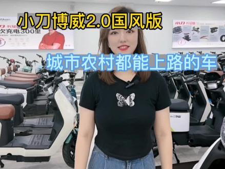 小刀电动车,博威2.0国风版#好物推荐🔥 #同城优先推荐 #小刀电动车 #好店推荐这家店回头客超多 #小刀长征版