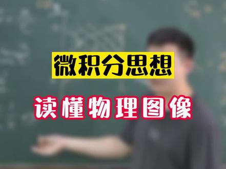 微积分思想读懂物理图像 #微积分 #高考物理 #物理侯景然老师