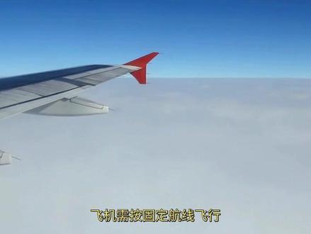 天空那么大,为何飞机不能任意飞,而是按照固定航线飞行