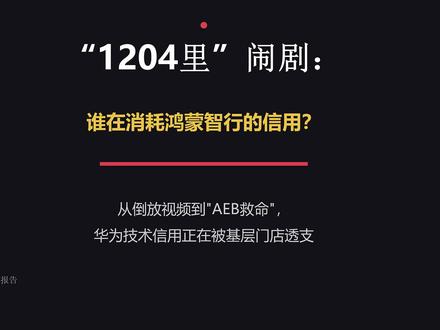 1204里闹剧:谁在消耗鸿蒙智行的信用? 从倒放视频到“AEB挪用”,华为技术信用正在被基层门店透支