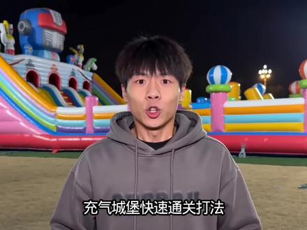 充气城堡搜 最快通关打法!