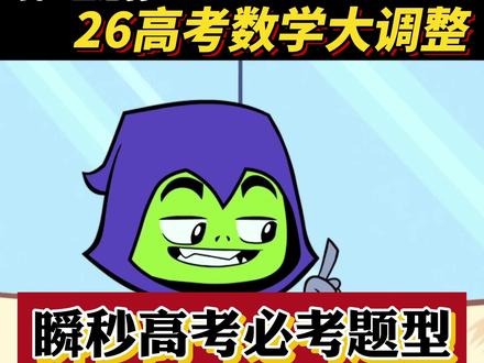 2026高考数学难度大调整,90%的同学都还不知道! #高三 #高中数学怎么学 #高考数学 #学霸秘籍 #高考加油 #抖音高考百日百课