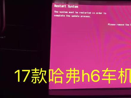 17款换代哈弗h6车机系统升级 最新版本 升级文件放u盘插车上按说明点点屏幕就可以
#哈弗h6升级 #哈弗h6车机系统升级 #哈弗h6升级系统