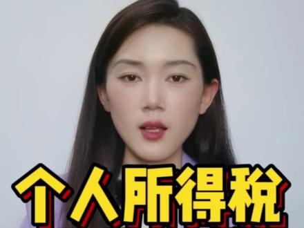 个人所得税,也不是每个人都能退到,先看看你是否符合条件#上热门话题6000亿流量同城热点 #同城热点 #创作灵感上热门 #粉丝一千万 #财税