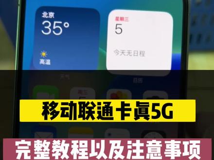 iPhone有锁,12/13/14系列,移动联通卡真5G视频教程以及注意事项!#iphone #苹果手机 #手机