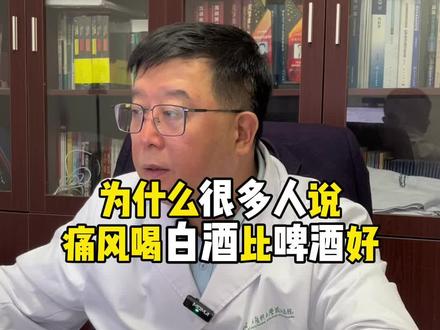 为什么很多人说痛风喝白酒比喝啤酒好#酒 #痛风