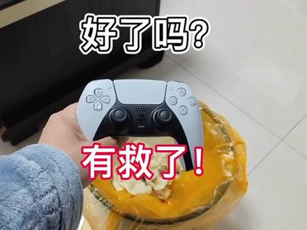 PS手柄漂移怎么办?终极解决方案来了。
别怀疑,这回真的修好了!
遇到同样问题的朋友们快奔走相告吧!
特别鸣谢教我修的朋友@菜狗
#ps5 #手柄漂移