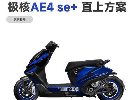 极核AE4se电动车两种升级攻略选择! 哪个才是你心目中的案例呢?
#极核ae4
#极核ae4se
#ae4
#ae4se
#极核电动车