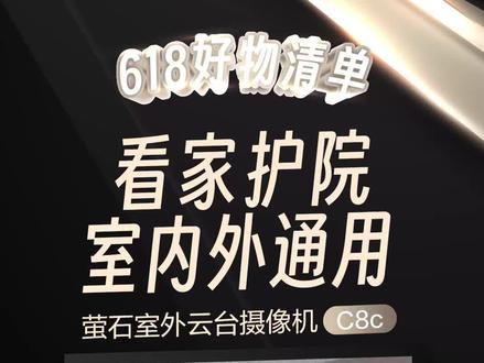 又一款高性价比摄像机来啦!#萤石室外云台摄像机 C8c,4MP/3K可选,极清画质搭配双云台,看得清又看得广;支持人形/车形检测,最大5倍人形特写追踪,声光告警守护家园!