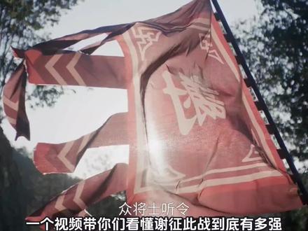 #逐玉 昨天卢城之战没看懂姐妹,认真看这个视频噢。希望这个视频能让大家看懂。#谢征 @张凌赫 你知道你很强吗!!!
(刚刚那个视频有口误,我有完美主义,所以又修改了重发一遍😂😂😂)