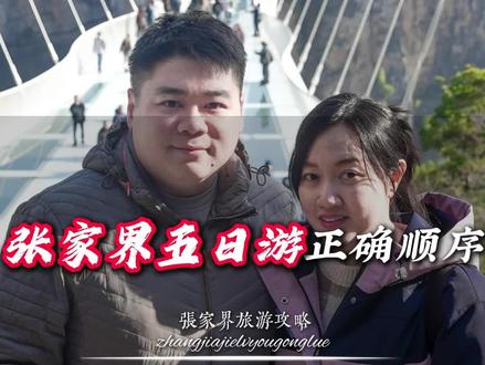 张家界5天4晚精华路线,正确游玩顺序,别搞反!#张家界5天4晚旅游费用 #湖南张家界 #中国张家界 #张家界旅游推荐官 #张家界天门山