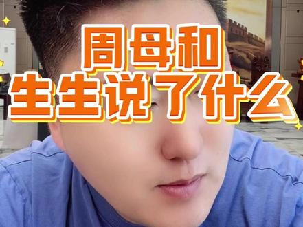 生生太难了 周母又为难生生了#正能量 #报恩