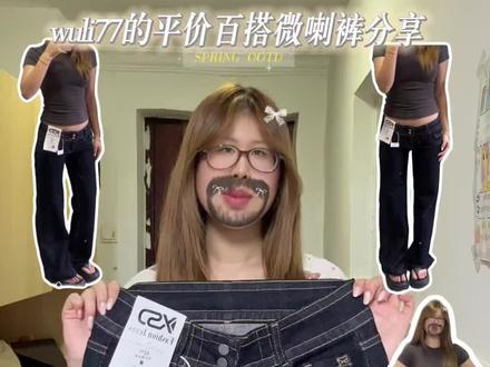 🛍️年度神裤top1|超显腿长腿直的微喇裤~ 今天依旧是好裤分享~💋深蓝色复古款哦#ootd穿搭 #辣妹穿搭 #神裤 #韩系穿搭 #小个子穿搭