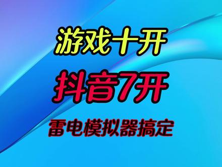 游戏十开抖音7开雷电模拟器搞定#电脑技巧 #抖音 #雷电模拟器 #电脑 #笔记本电脑 #电脑知识