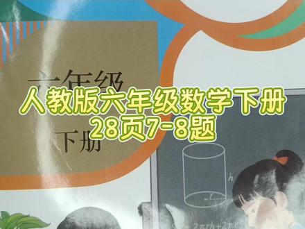人教版六年级数学下册28页7-8题 #六年级数学#六年级数学下册#六年级数学下册28页#圆柱体积问题 #小学数学#
